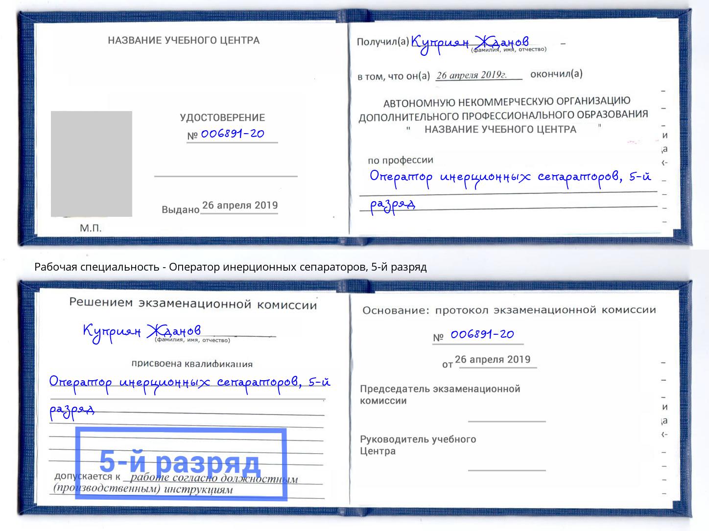 корочка 5-й разряд Оператор инерционных сепараторов Котовск