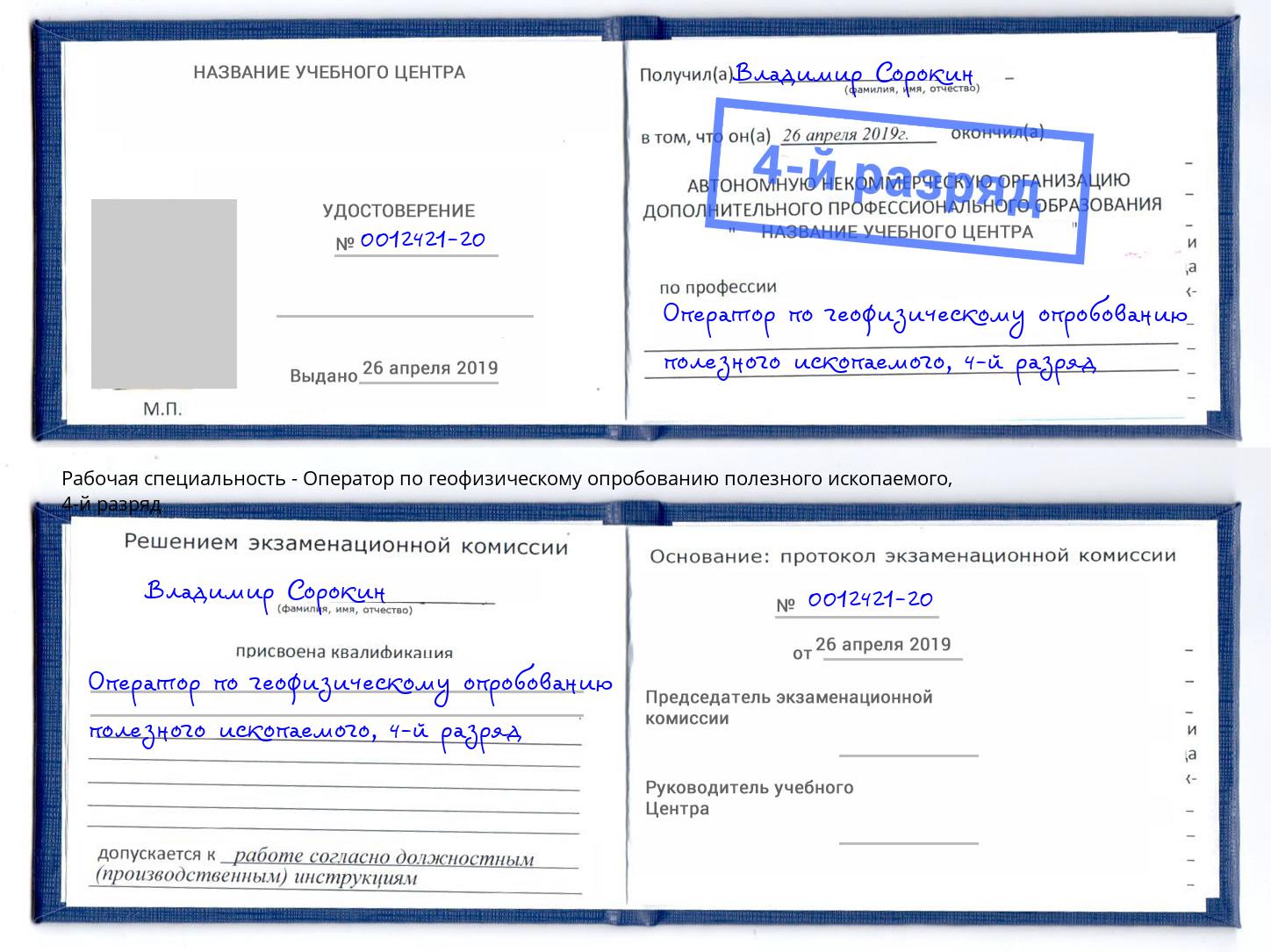 корочка 4-й разряд Оператор по геофизическому опробованию полезного ископаемого Котовск