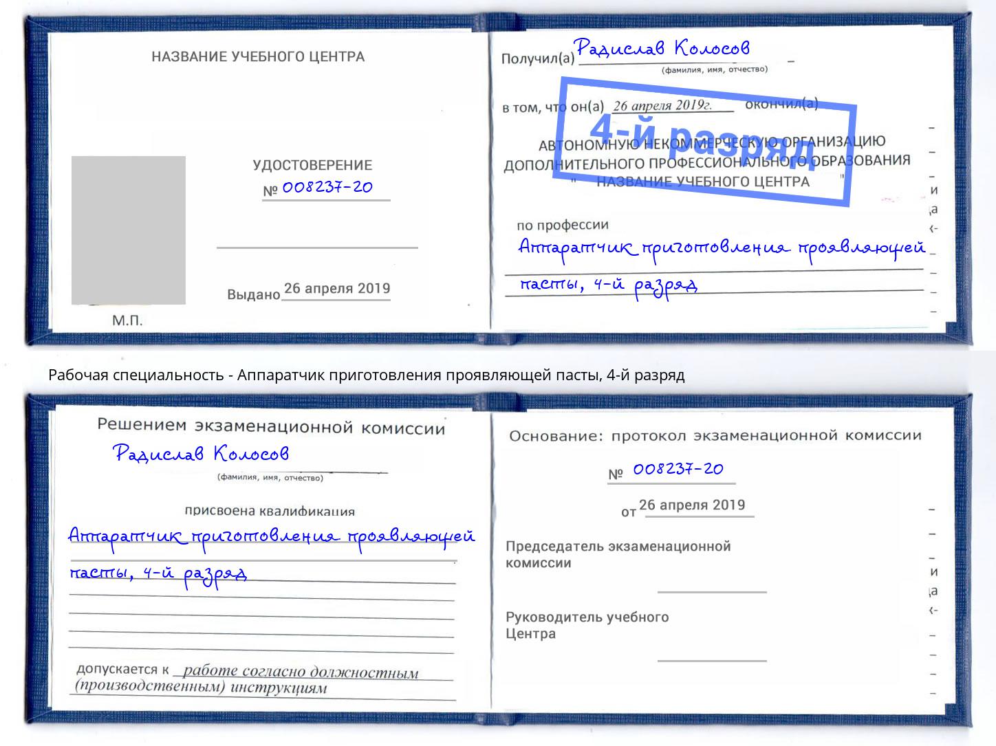 корочка 4-й разряд Аппаратчик приготовления проявляющей пасты Котовск