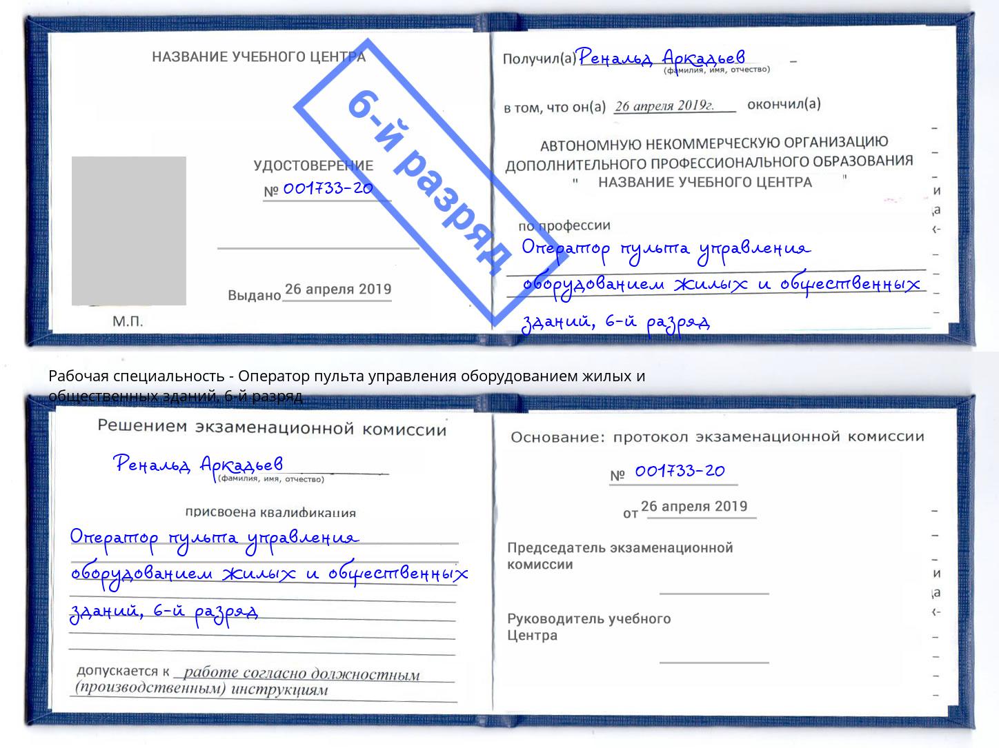 корочка 6-й разряд Оператор пульта управления оборудованием жилых и общественных зданий Котовск