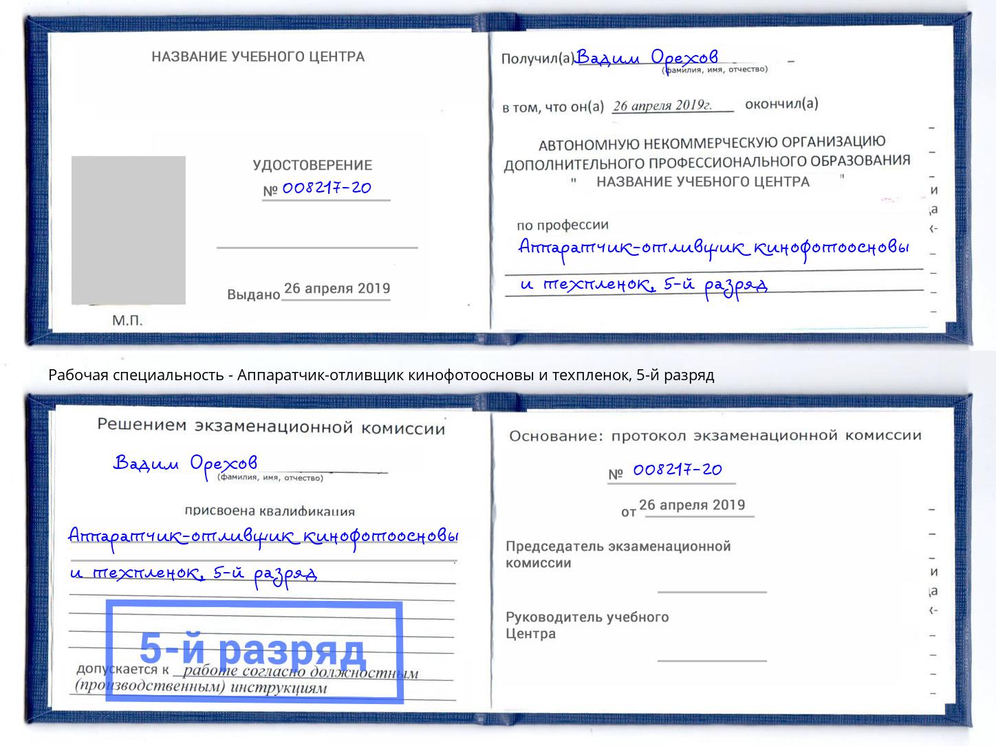 корочка 5-й разряд Аппаратчик-отливщик кинофотоосновы и техпленок Котовск