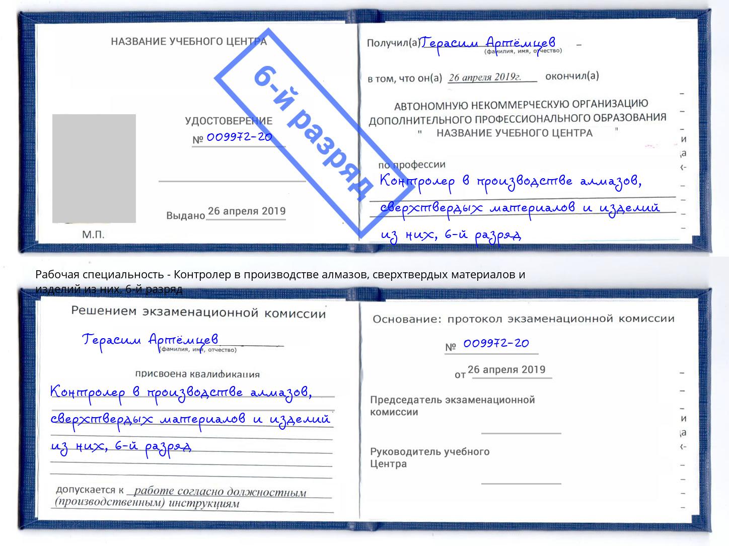 корочка 6-й разряд Контролер в производстве алмазов, сверхтвердых материалов и изделий из них Котовск