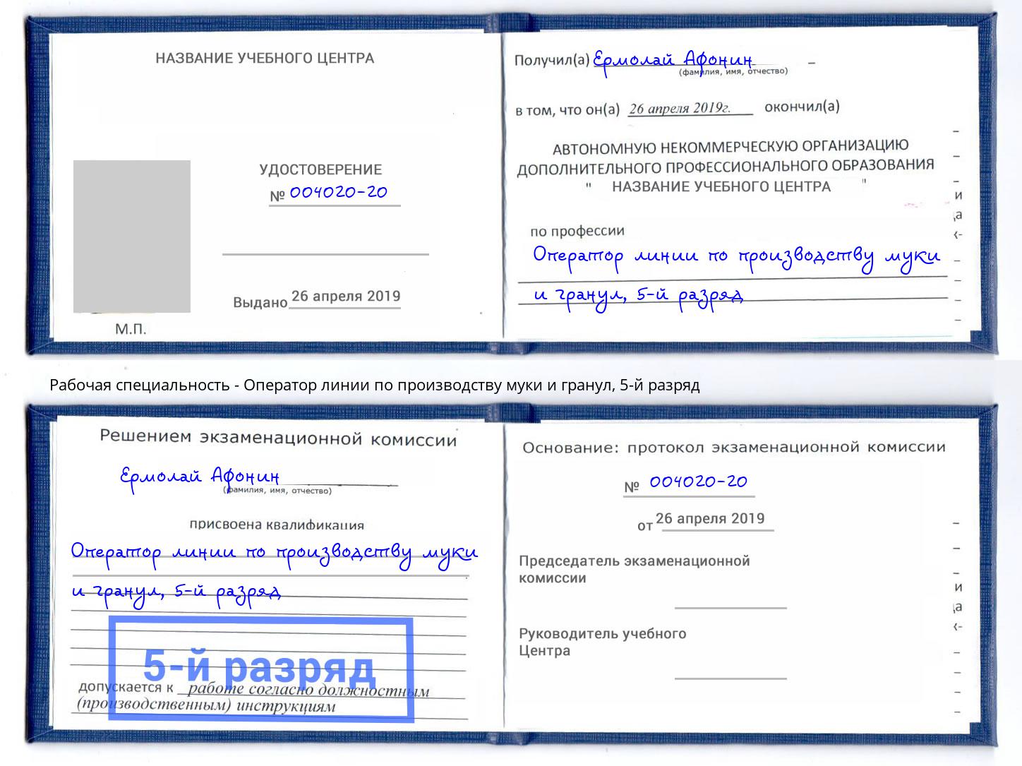 корочка 5-й разряд Оператор линии по производству муки и гранул Котовск