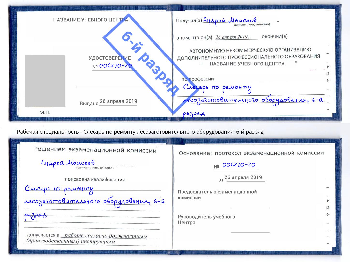 корочка 6-й разряд Слесарь по ремонту лесозаготовительного оборудования Котовск