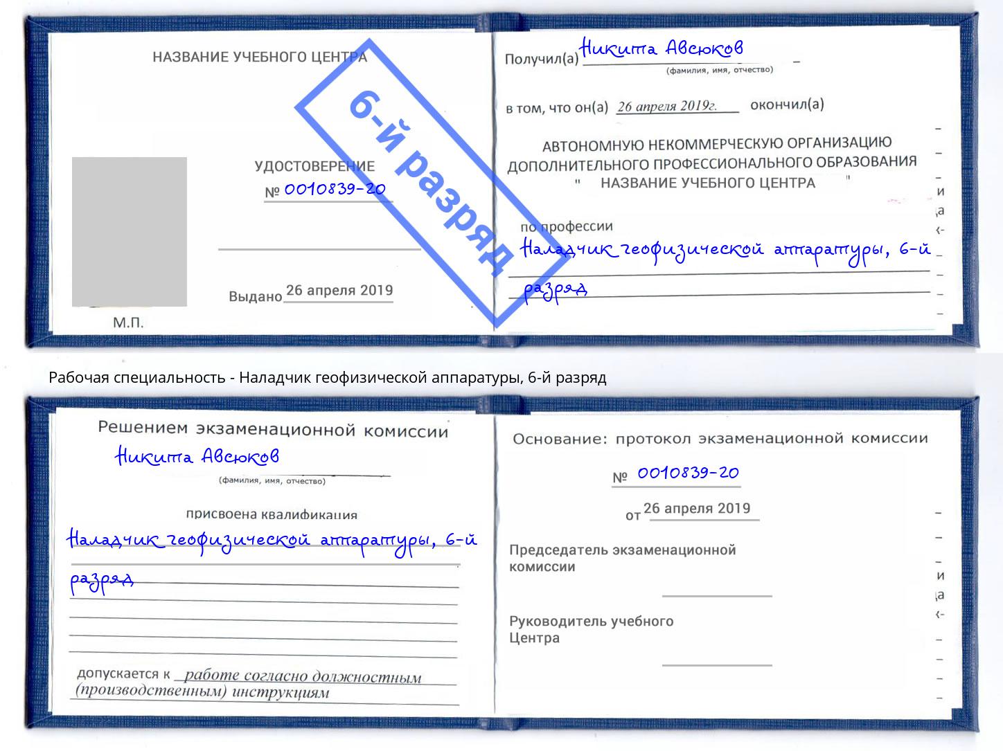 корочка 6-й разряд Наладчик геофизической аппаратуры Котовск