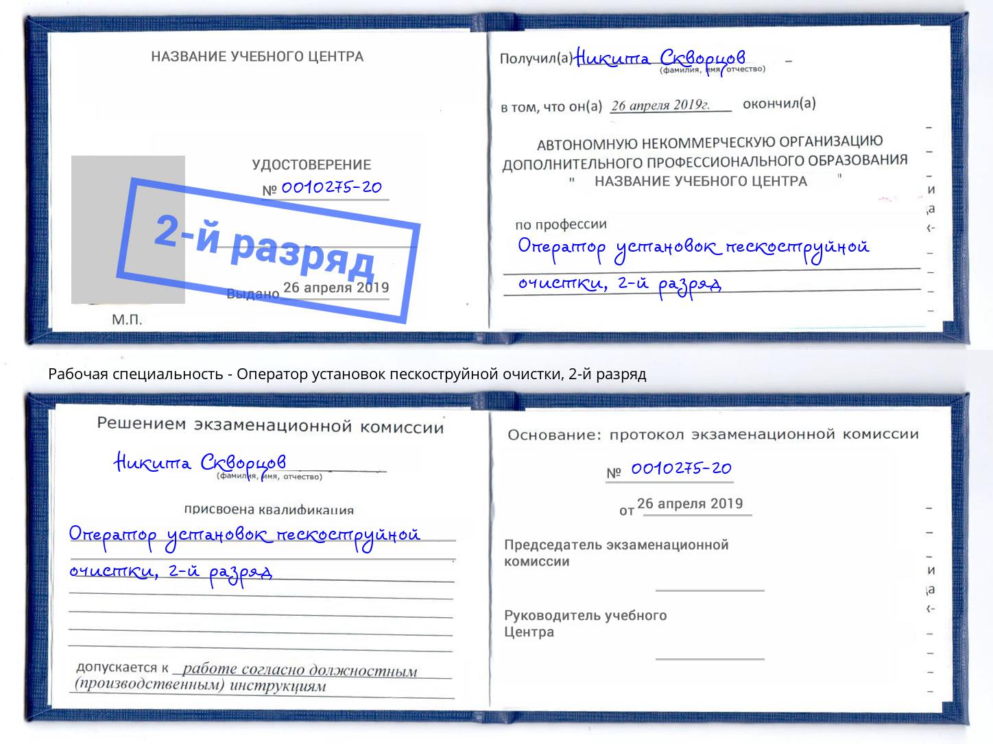 корочка 2-й разряд Оператор установок пескоструйной очистки Котовск