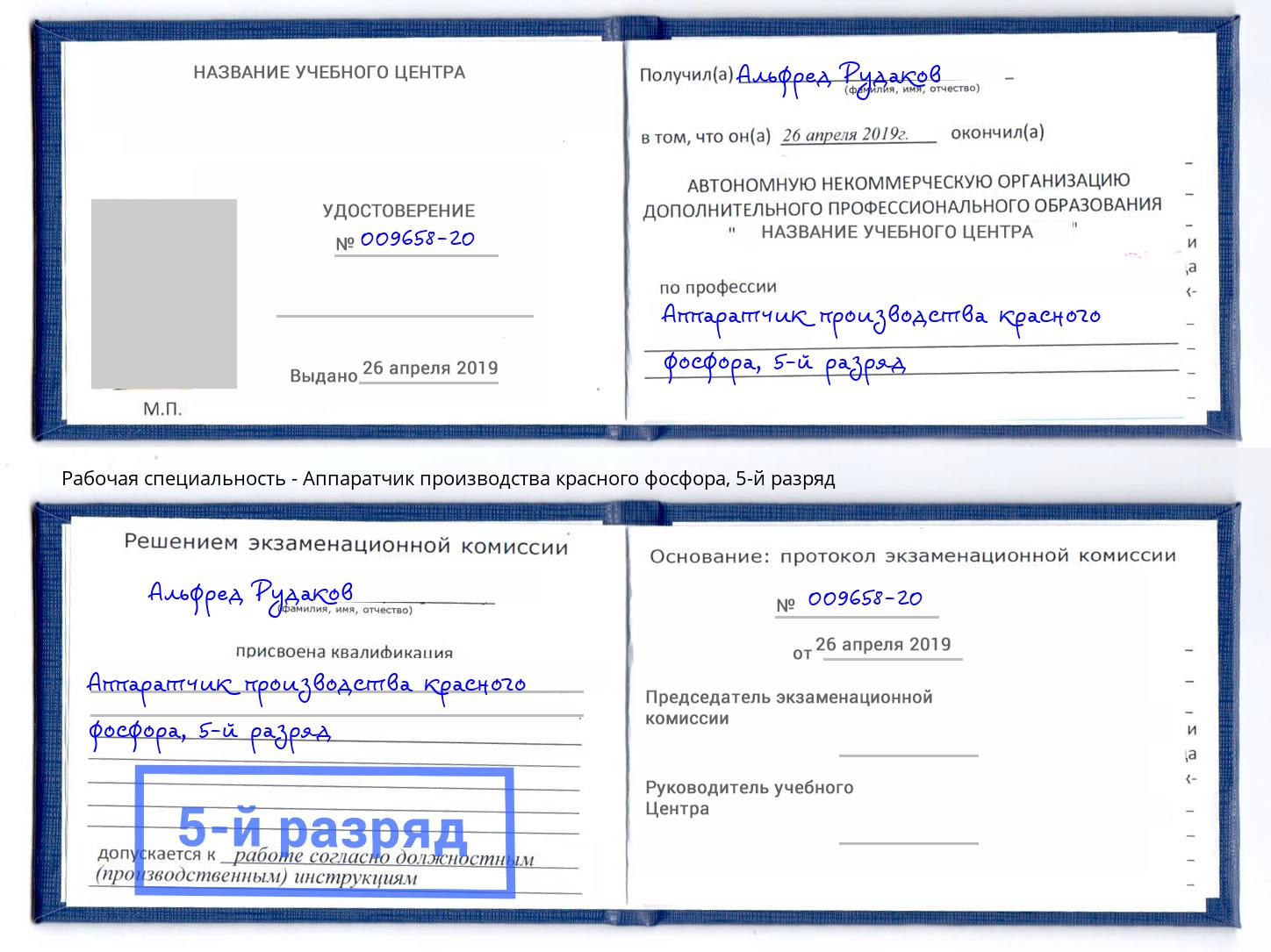 корочка 5-й разряд Аппаратчик производства красного фосфора Котовск