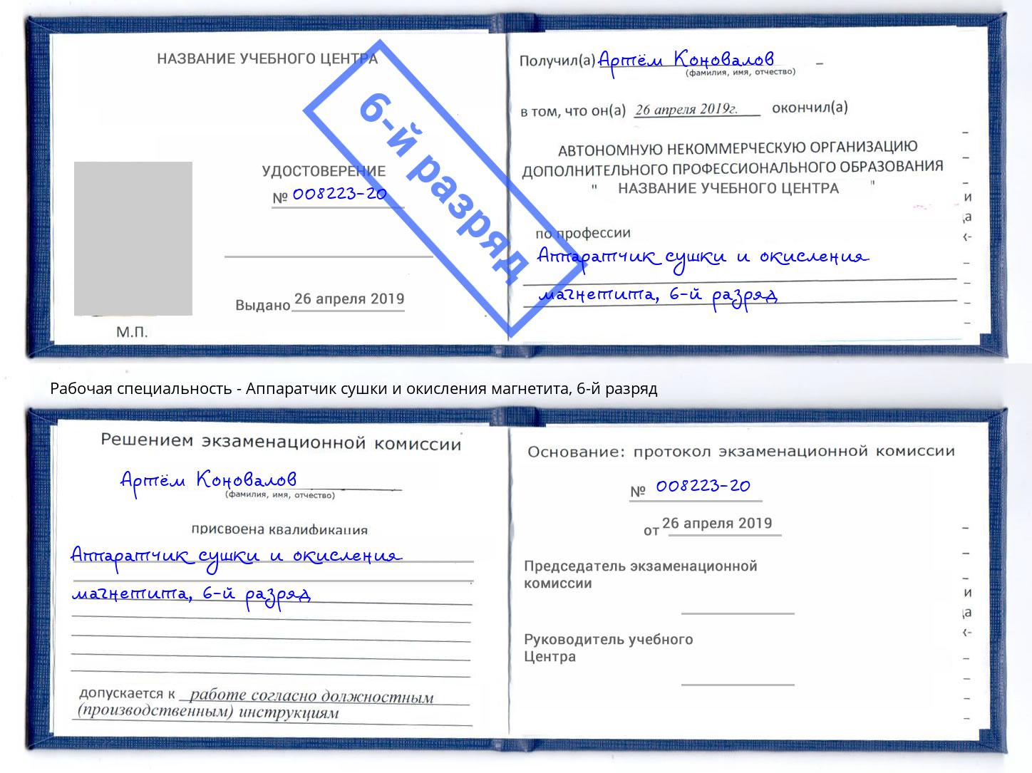 корочка 6-й разряд Аппаратчик сушки и окисления магнетита Котовск