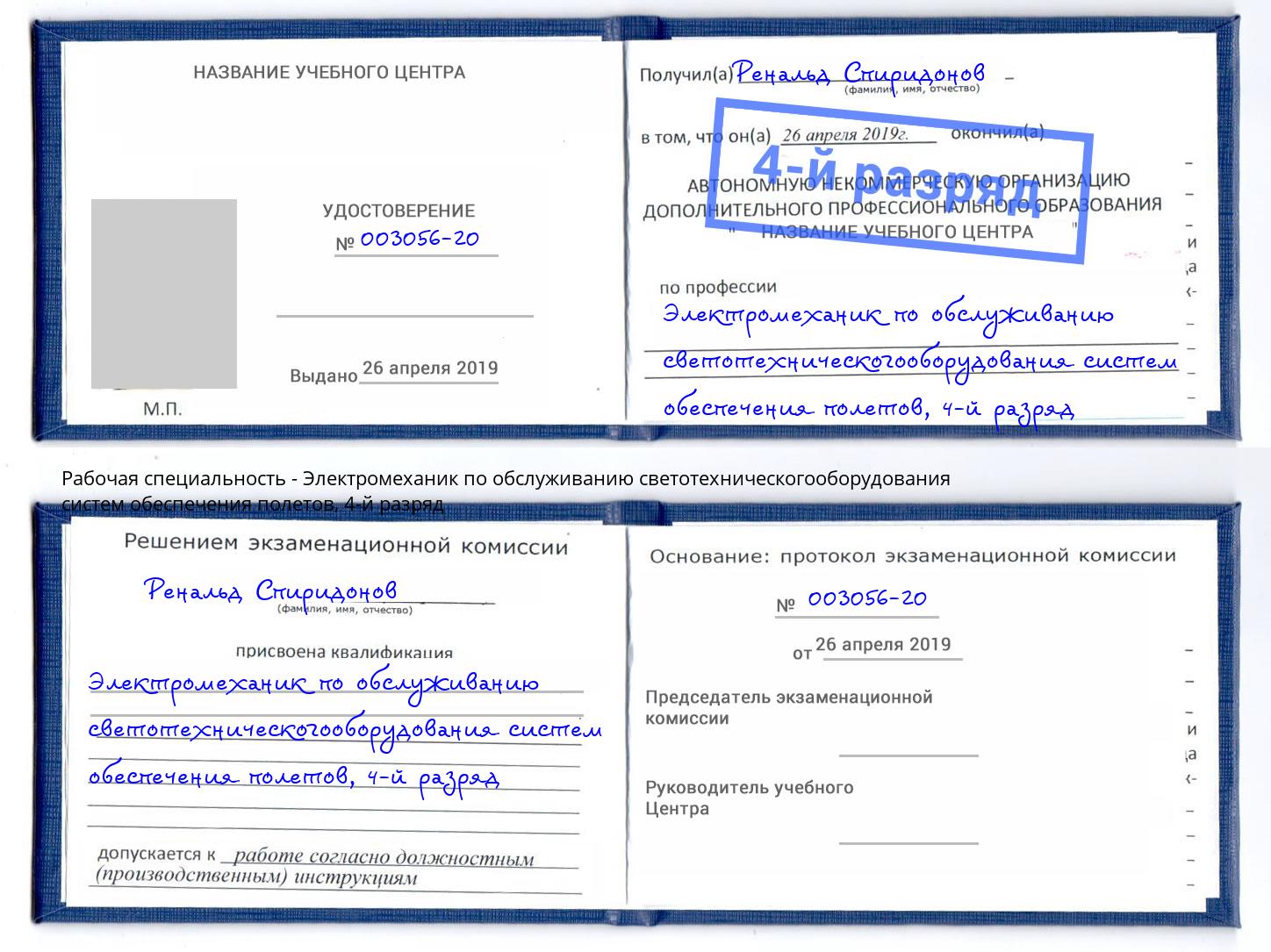 корочка 4-й разряд Электромеханик по обслуживанию светотехническогооборудования систем обеспечения полетов Котовск