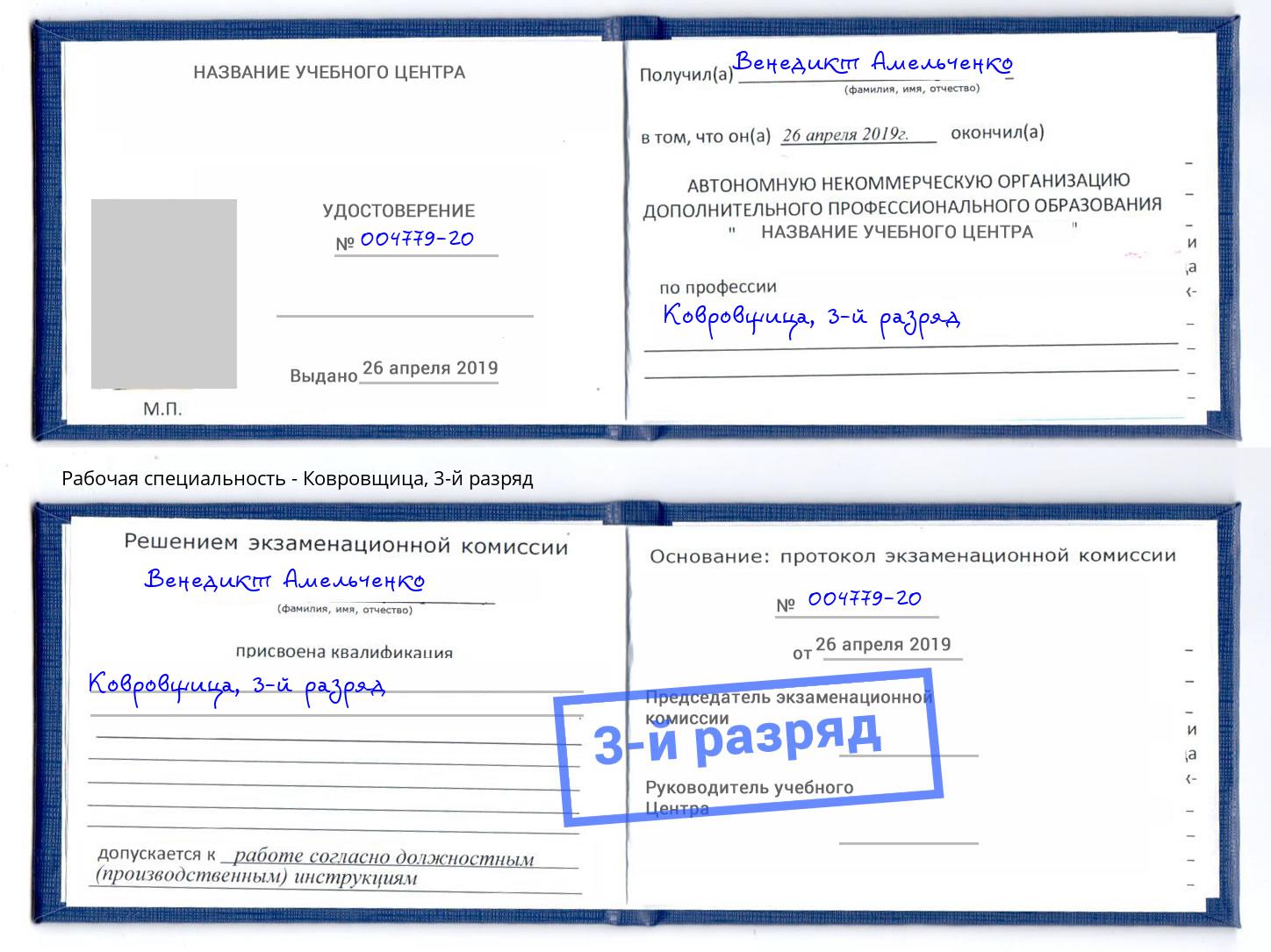 корочка 3-й разряд Ковровщица Котовск