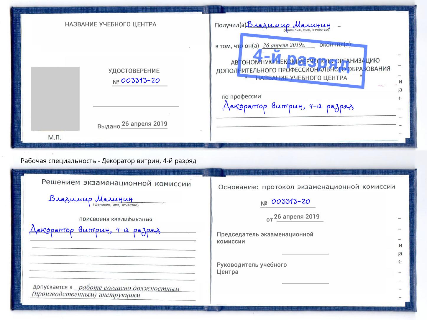 корочка 4-й разряд Декоратор витрин Котовск