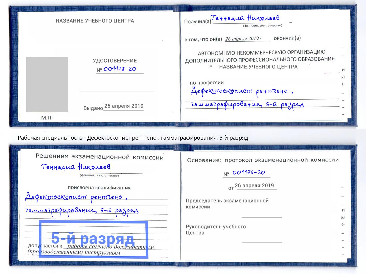 корочка 5-й разряд Дефектоскопист рентгено-, гаммаграфирования Котовск