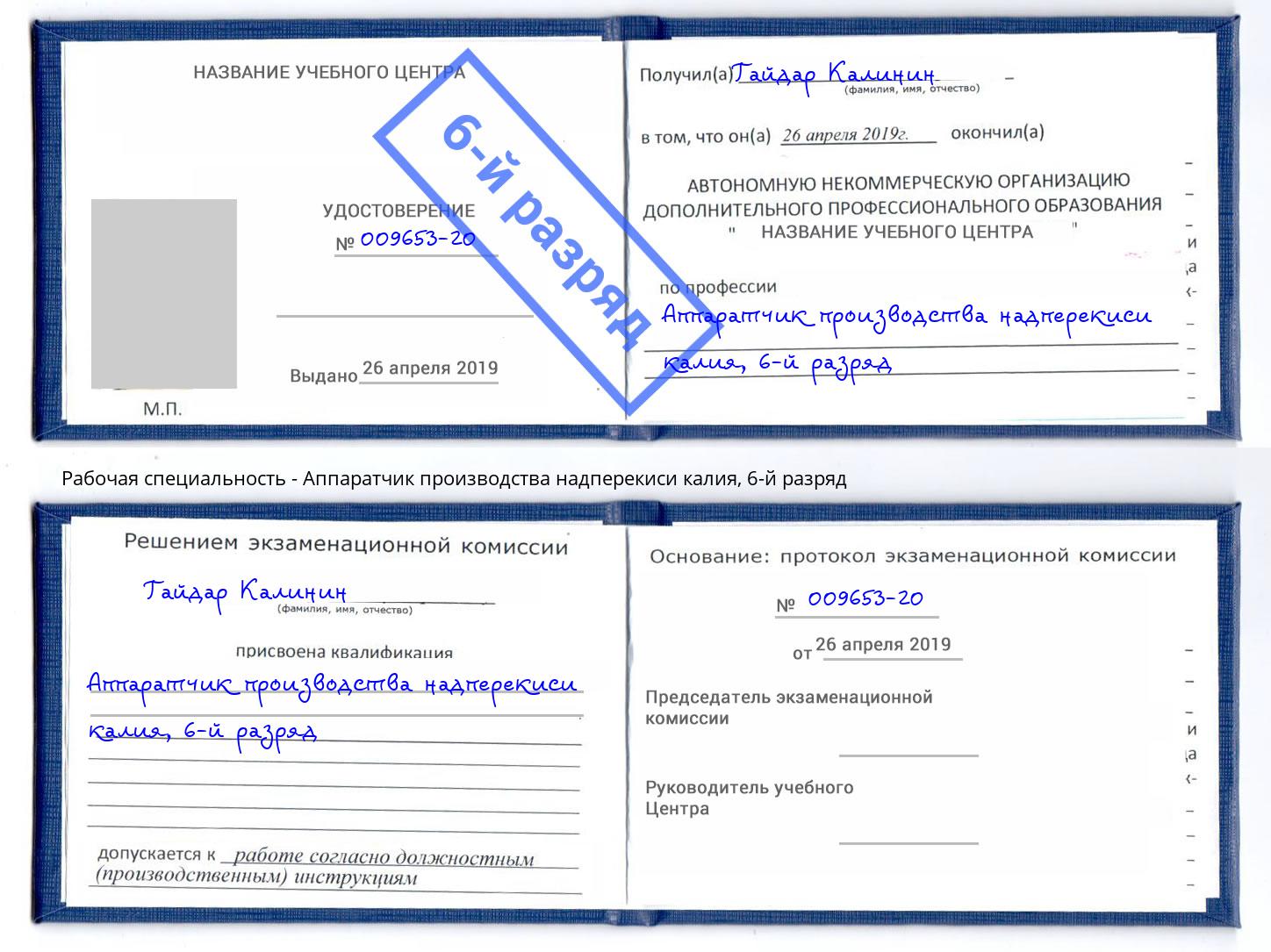корочка 6-й разряд Аппаратчик производства надперекиси калия Котовск
