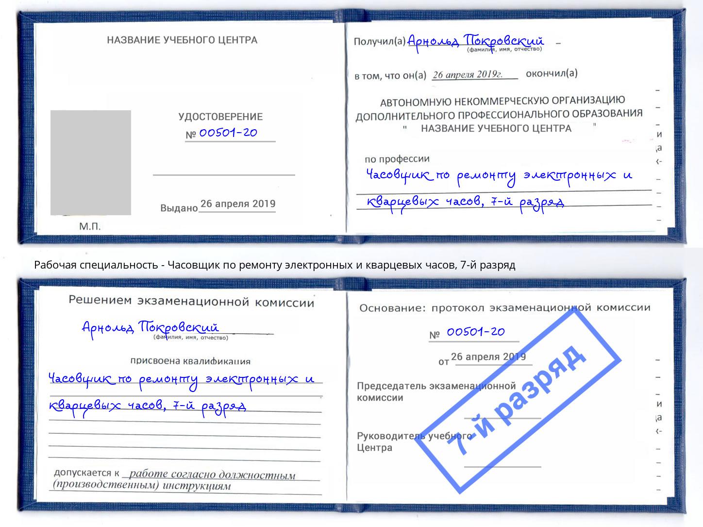 корочка 7-й разряд Часовщик по ремонту электронных и кварцевых часов Котовск