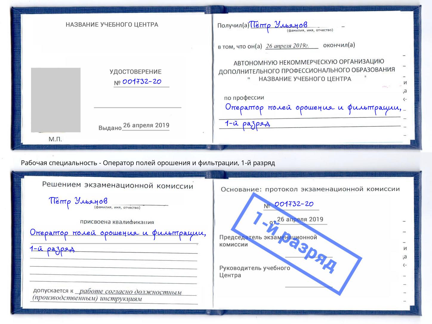 корочка 1-й разряд Оператор полей орошения и фильтрации Котовск