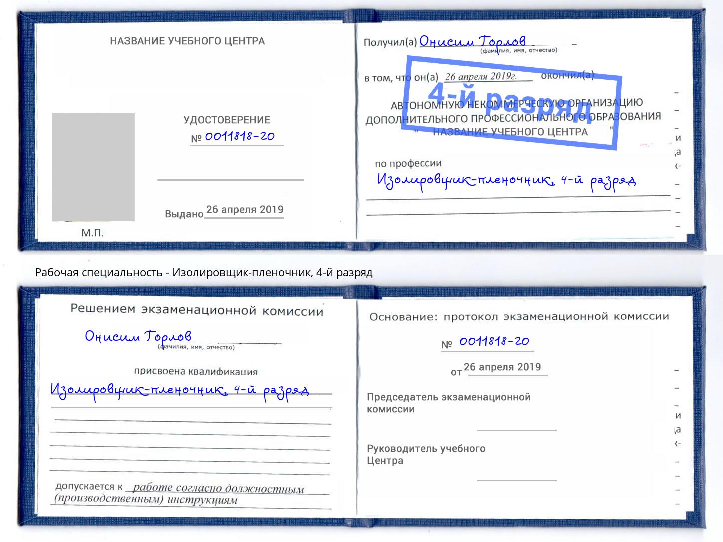 корочка 4-й разряд Изолировщик-пленочник Котовск