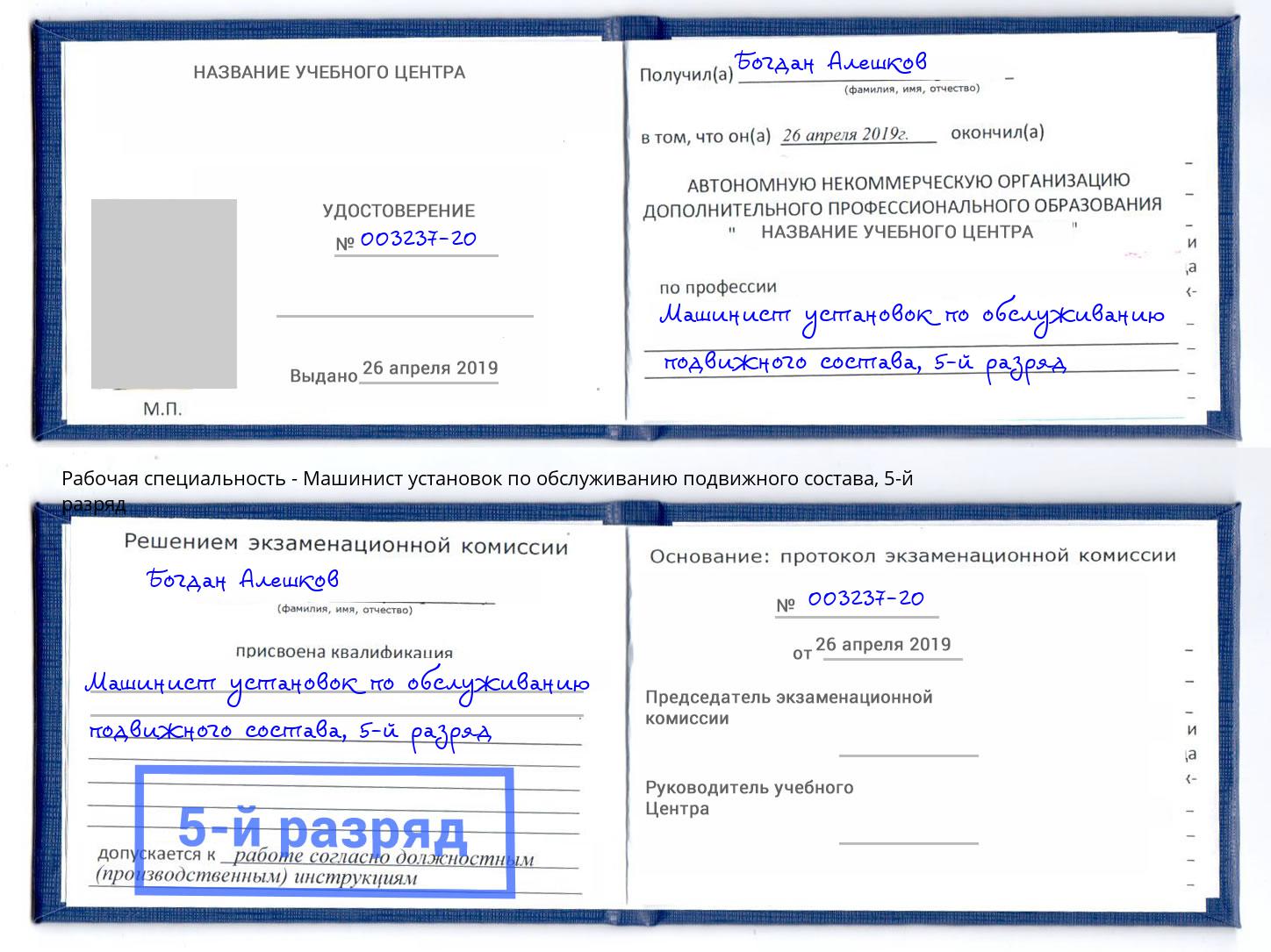 корочка 5-й разряд Машинист установок по обслуживанию подвижного состава Котовск