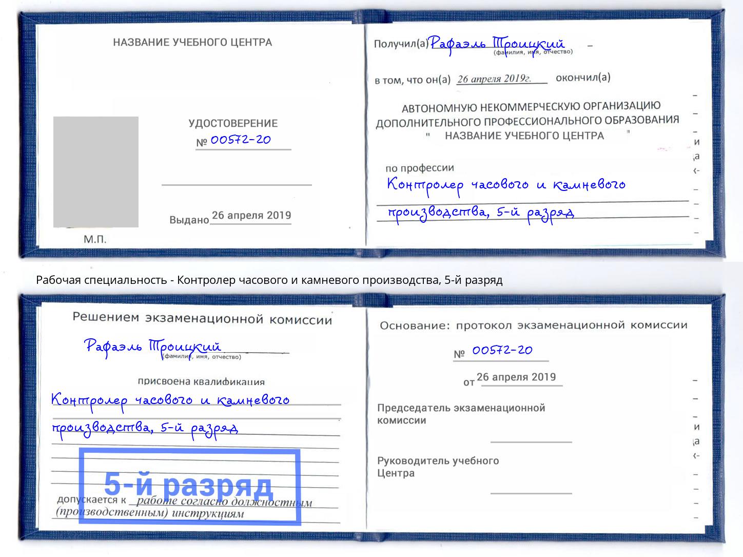 корочка 5-й разряд Контролер часового и камневого производства Котовск