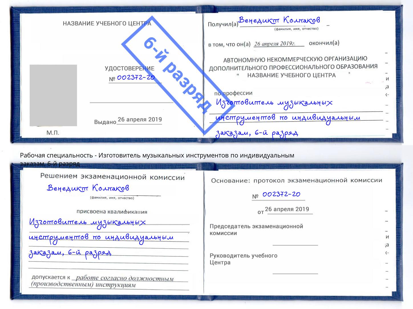 корочка 6-й разряд Изготовитель музыкальных инструментов по индивидуальным заказам Котовск
