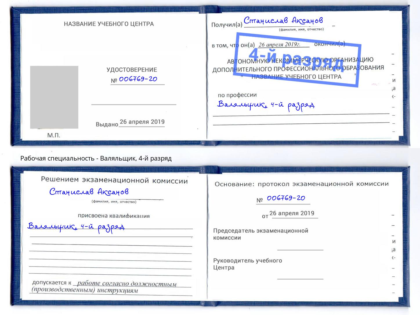 корочка 4-й разряд Валяльщик Котовск