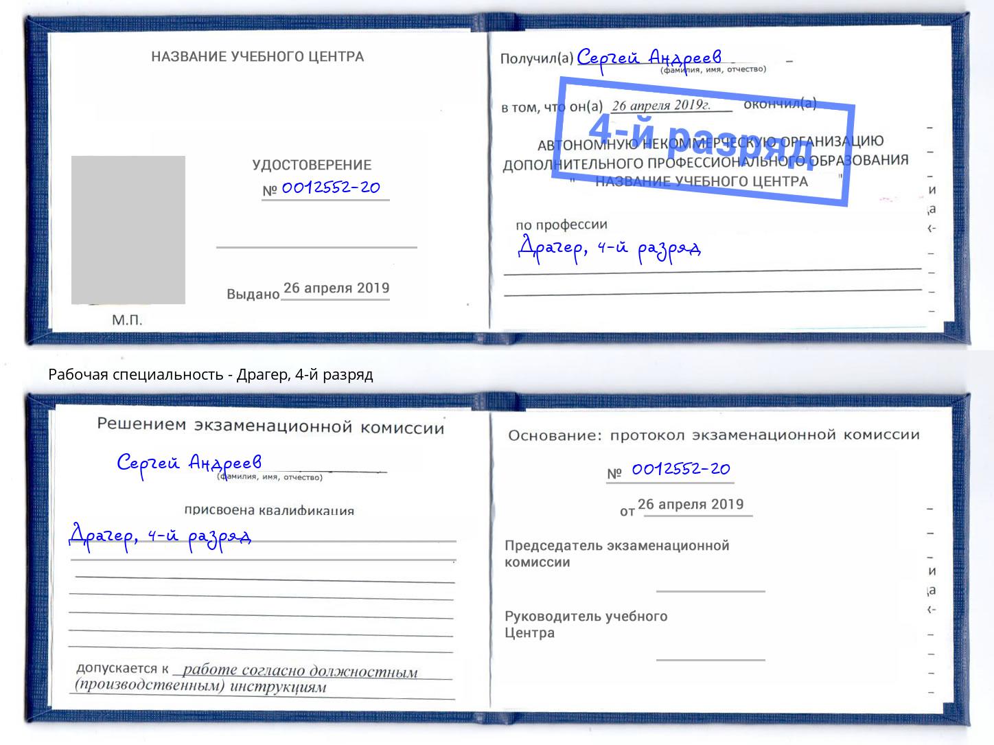 корочка 4-й разряд Драгер Котовск