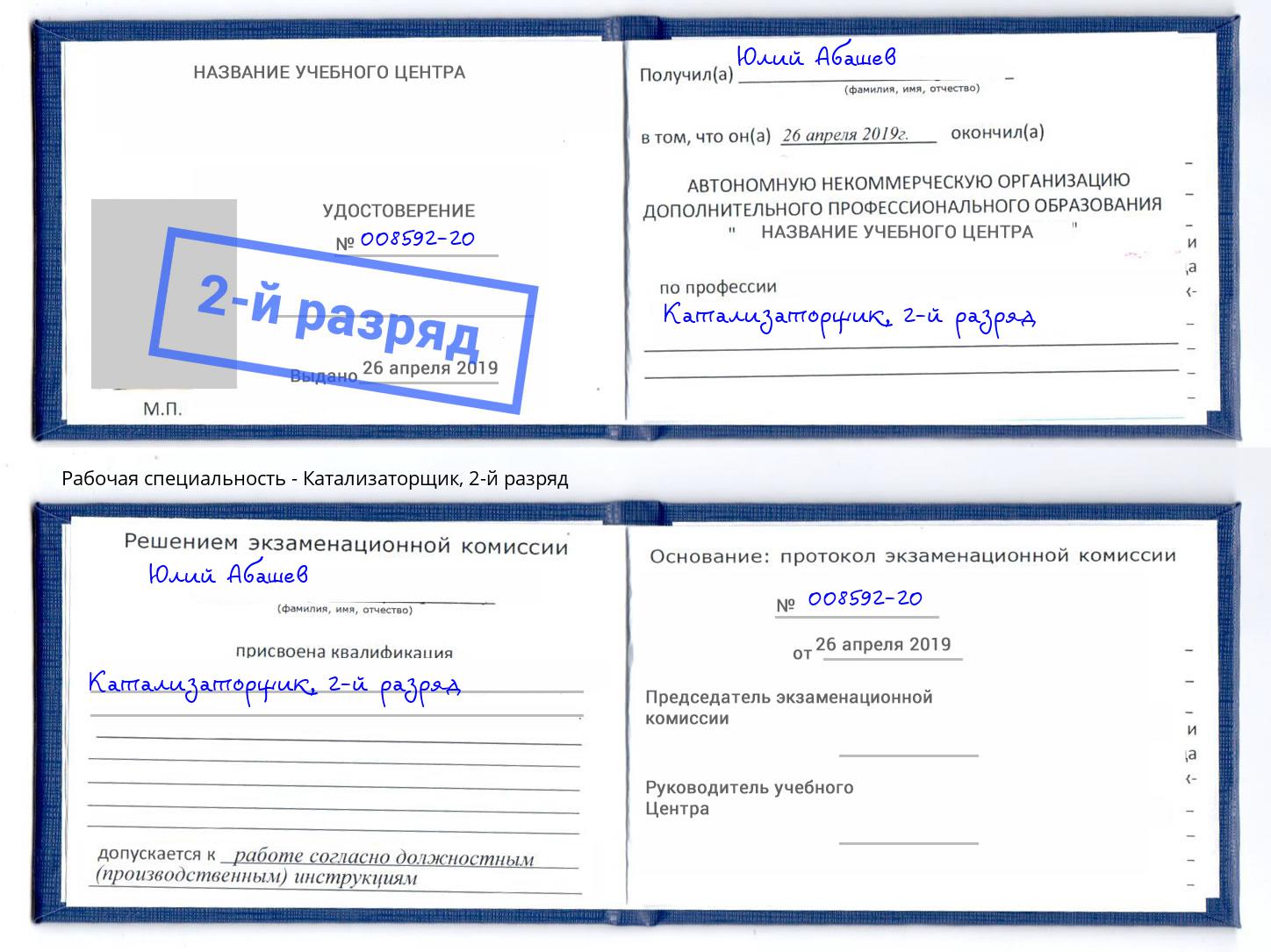 корочка 2-й разряд Катализаторщик Котовск