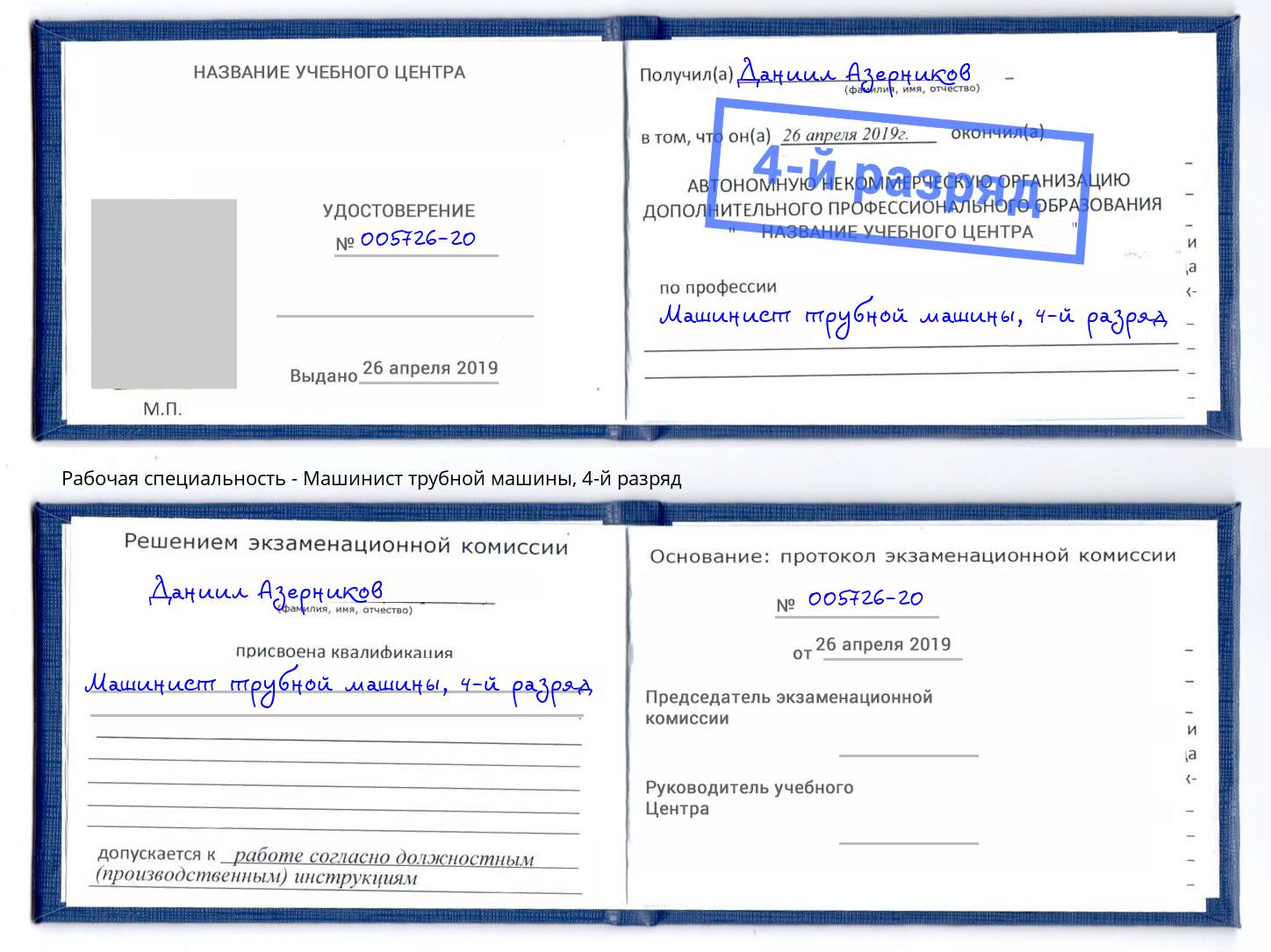 корочка 4-й разряд Машинист трубной машины Котовск
