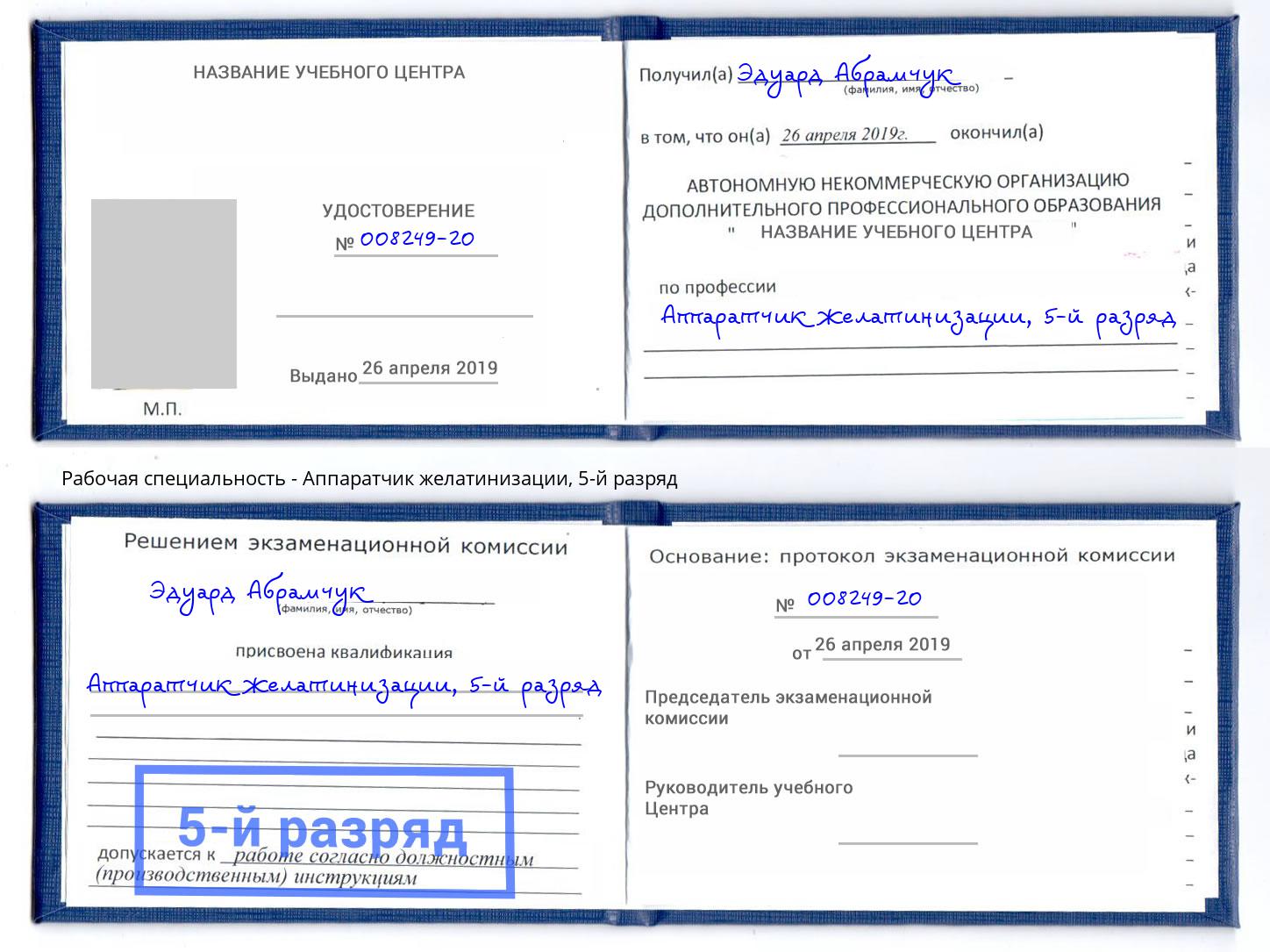 корочка 5-й разряд Аппаратчик желатинизации Котовск