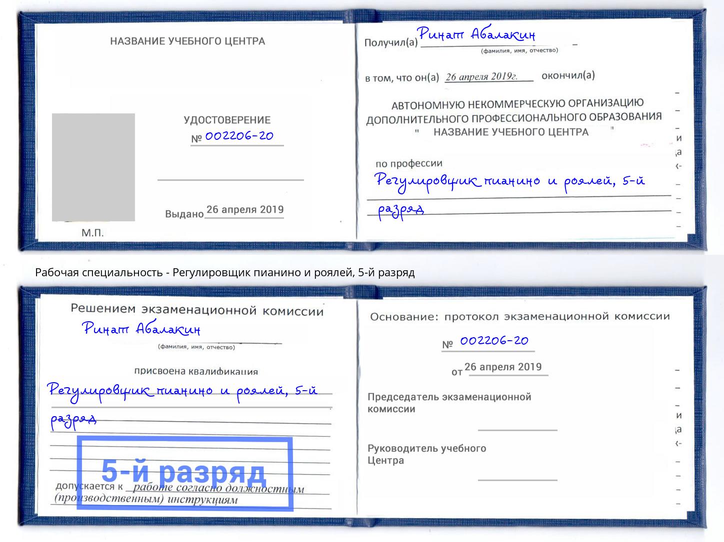 корочка 5-й разряд Регулировщик пианино и роялей Котовск