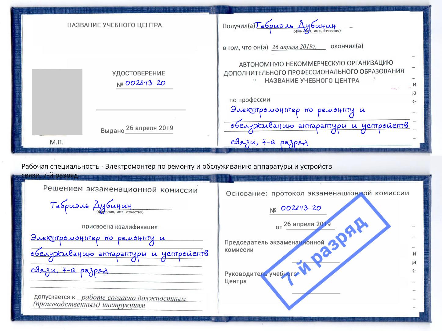 корочка 7-й разряд Электромонтер по ремонту и обслуживанию аппаратуры и устройств связи Котовск