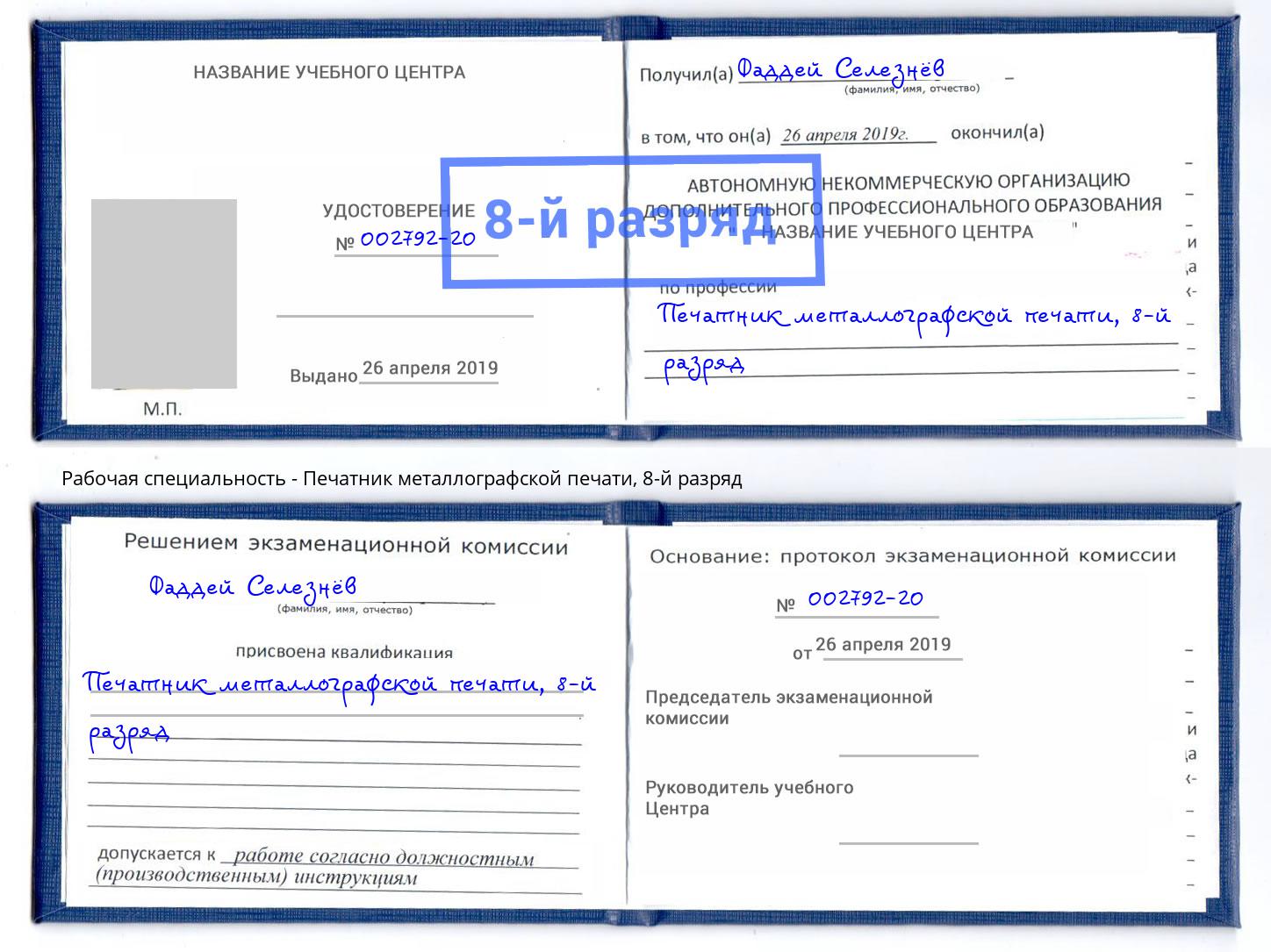 корочка 8-й разряд Печатник металлографской печати Котовск