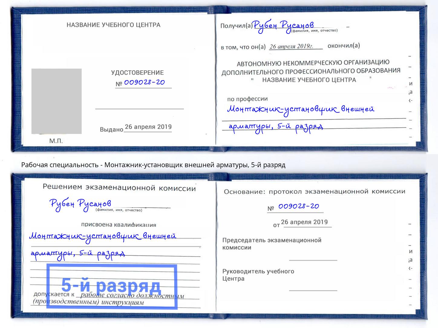 корочка 5-й разряд Монтажник-установщик внешней арматуры Котовск