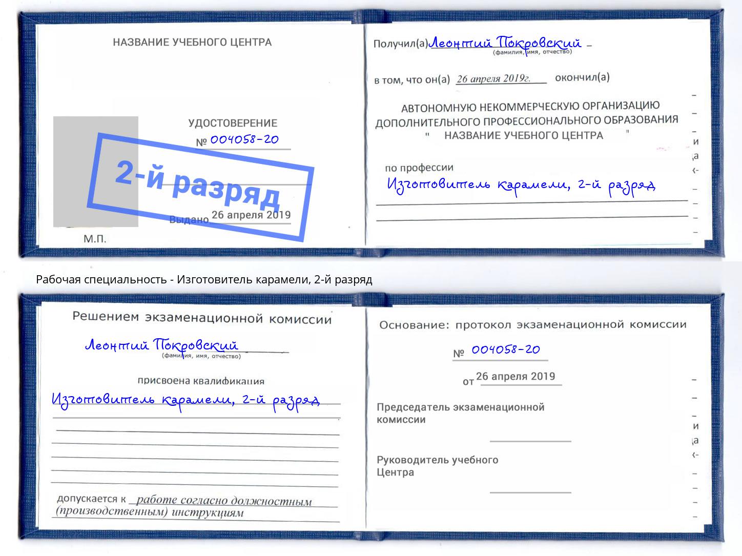 корочка 2-й разряд Изготовитель карамели Котовск