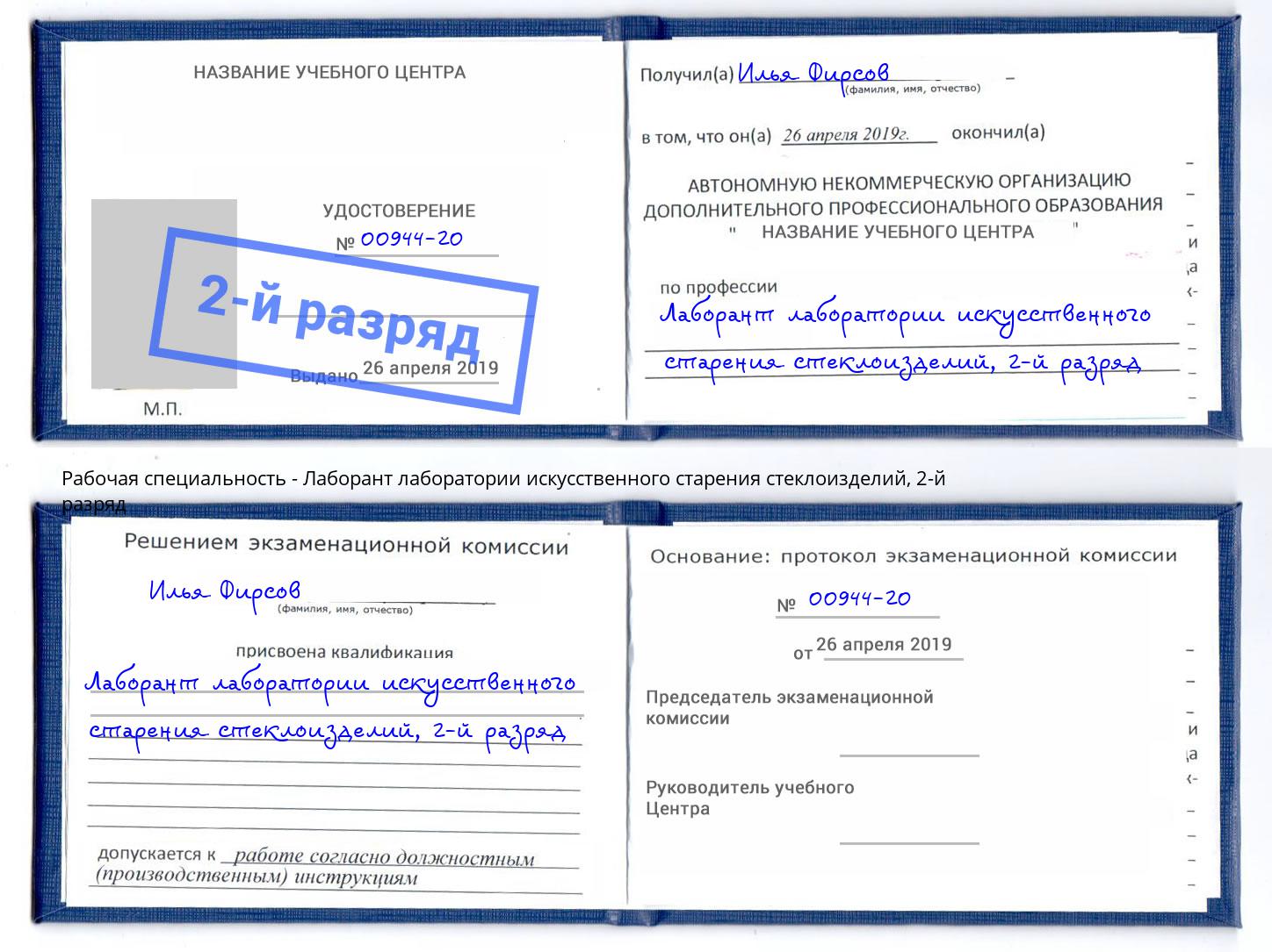 корочка 2-й разряд Лаборант лаборатории искусственного старения стеклоизделий Котовск