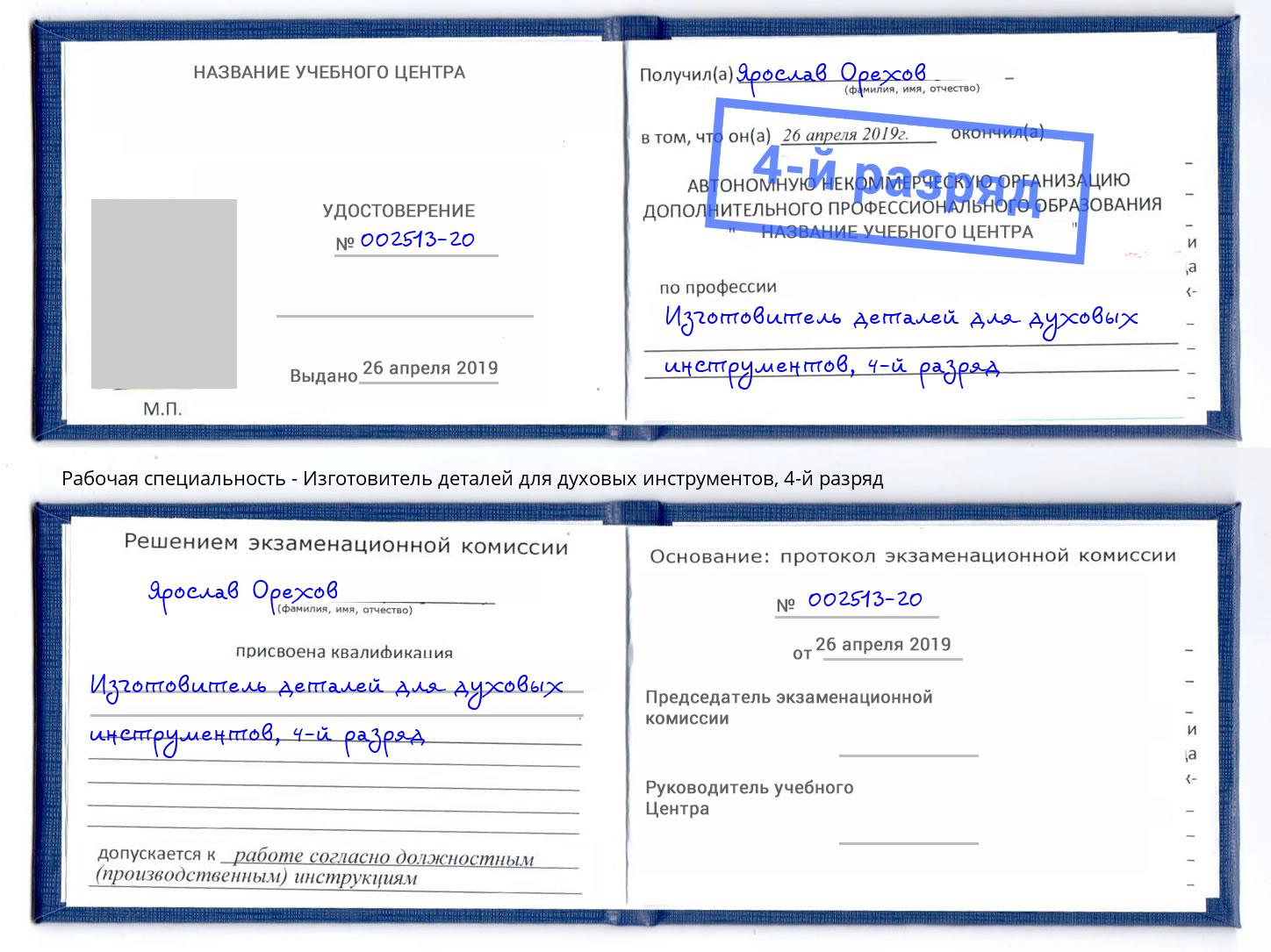 корочка 4-й разряд Изготовитель деталей для духовых инструментов Котовск