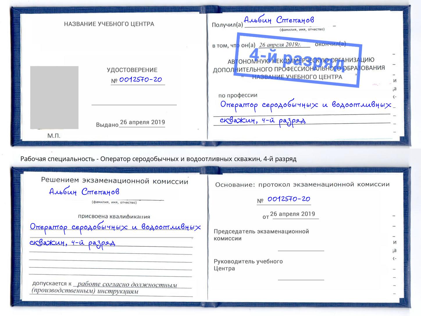 корочка 4-й разряд Оператор серодобычных и водоотливных скважин Котовск