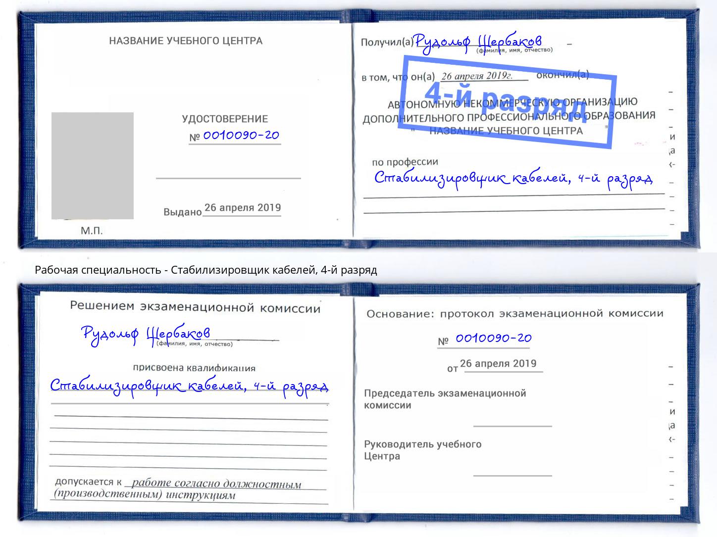 корочка 4-й разряд Стабилизировщик кабелей Котовск