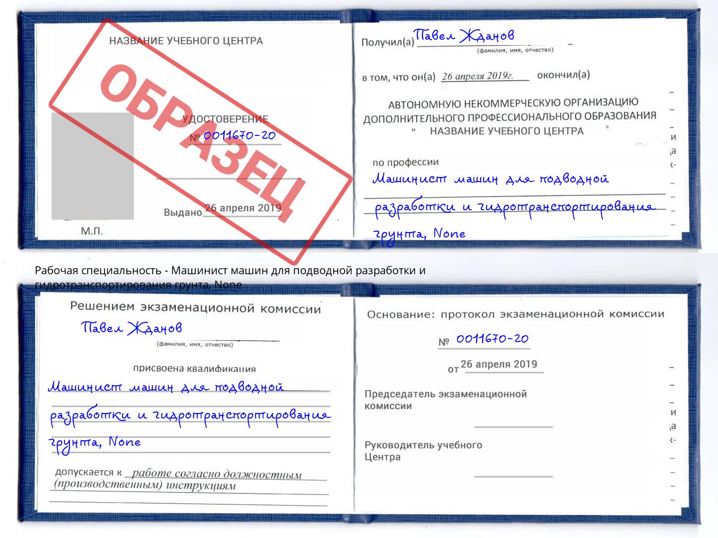 корочка None Машинист машин для подводной разработки и гидротранспортирования грунта Котовск