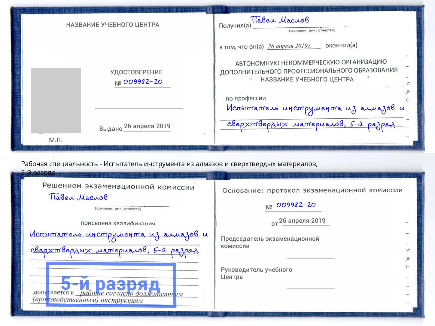 корочка 5-й разряд Испытатель инструмента из алмазов и сверхтвердых материалов Котовск