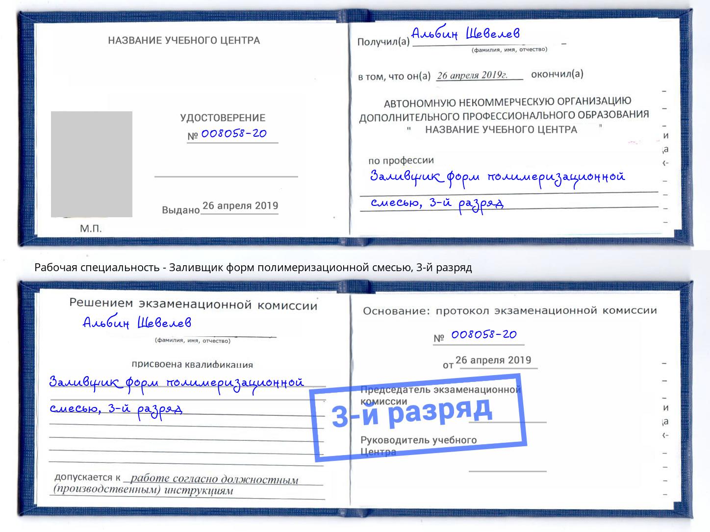 корочка 3-й разряд Заливщик форм полимеризационной смесью Котовск