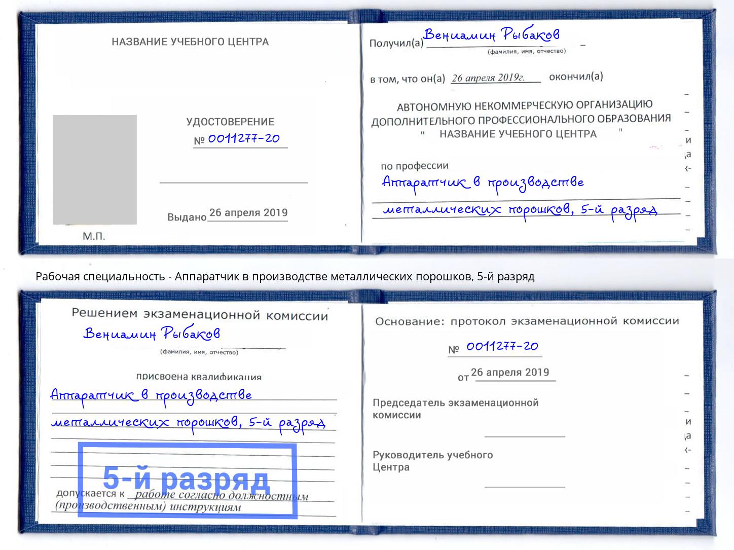 корочка 5-й разряд Аппаратчик в производстве металлических порошков Котовск