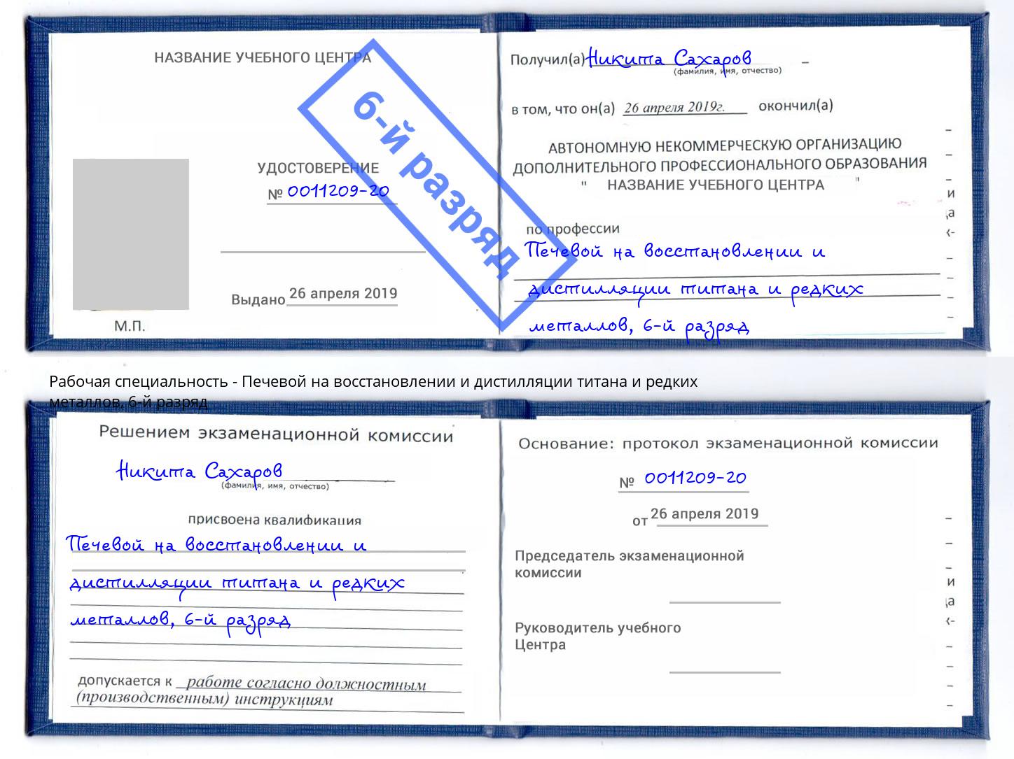 корочка 6-й разряд Печевой на восстановлении и дистилляции титана и редких металлов Котовск