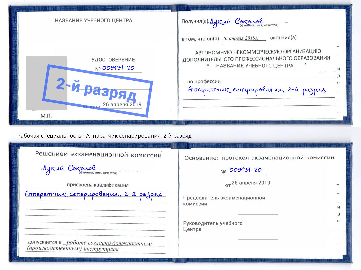 корочка 2-й разряд Аппаратчик сепарирования Котовск