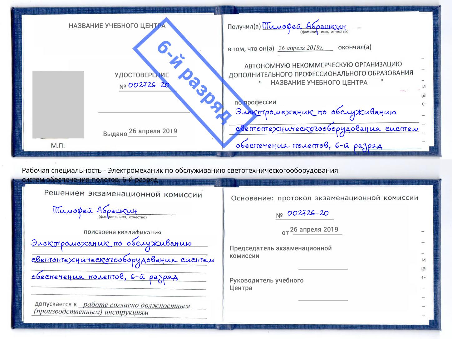корочка 6-й разряд Электромеханик по обслуживанию светотехническогооборудования систем обеспечения полетов Котовск