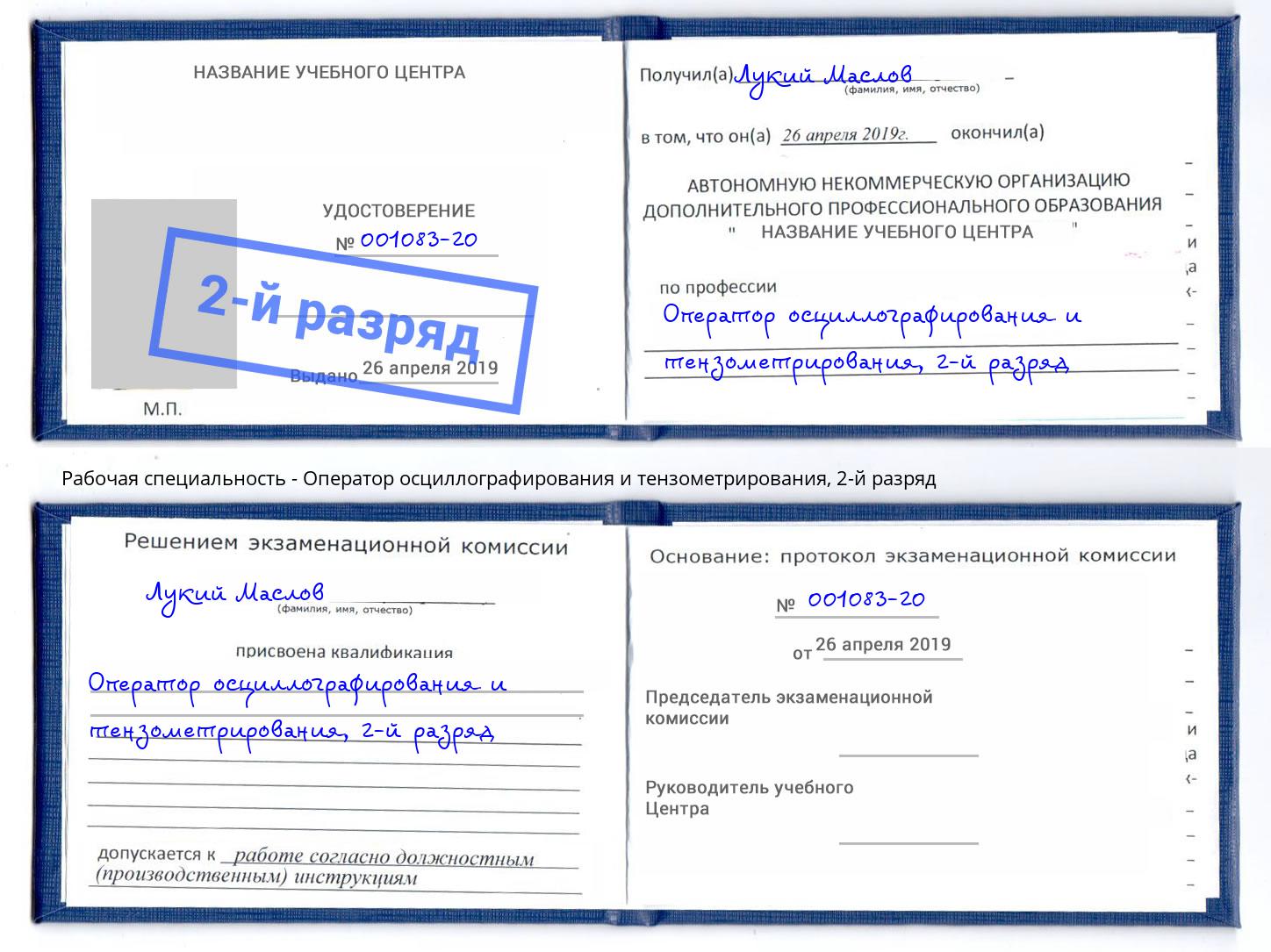 корочка 2-й разряд Оператор осциллографирования и тензометрирования Котовск