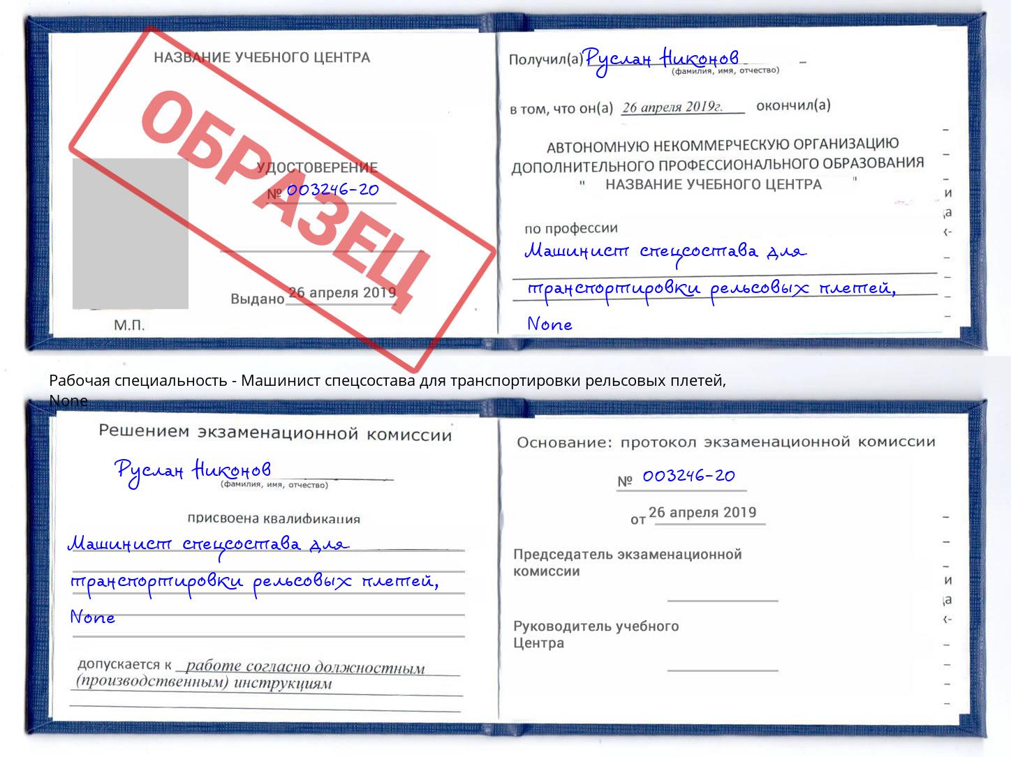 корочка None Машинист спецсостава для транспортировки рельсовых плетей Котовск
