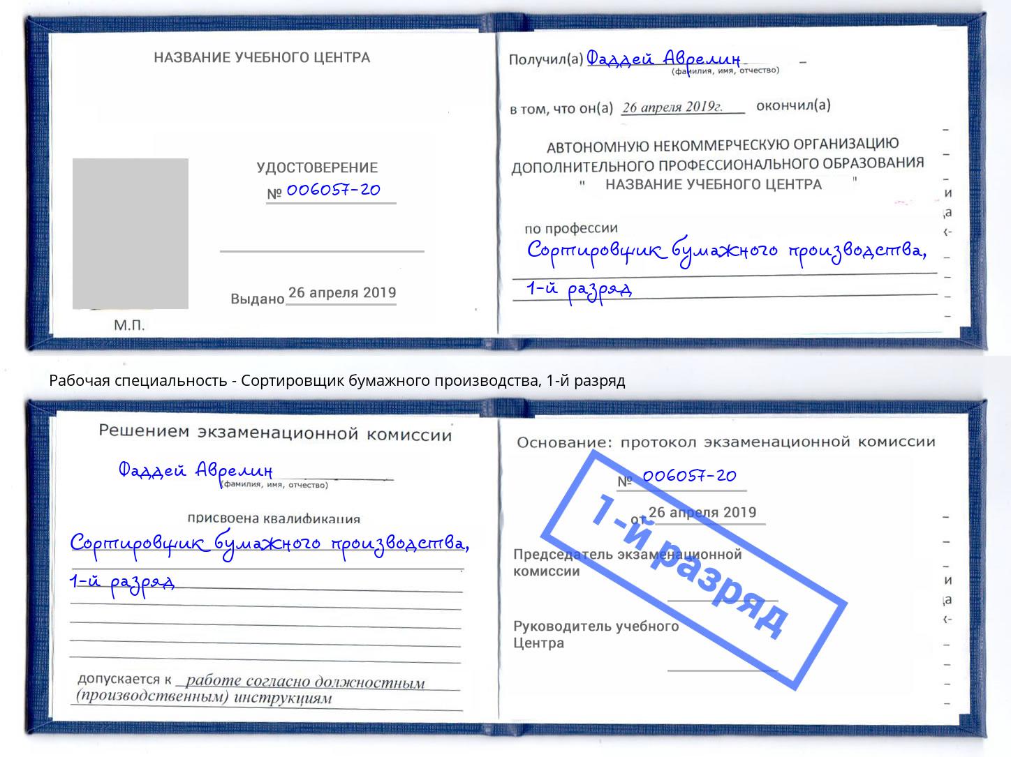 корочка 1-й разряд Сортировщик бумажного производства Котовск