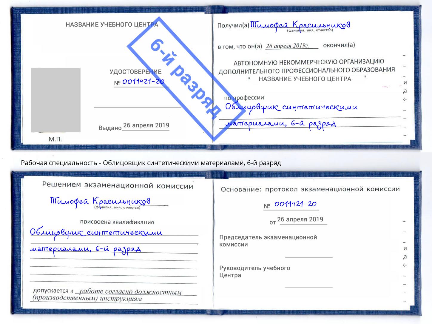 корочка 6-й разряд Облицовщик синтетическими материалами Котовск