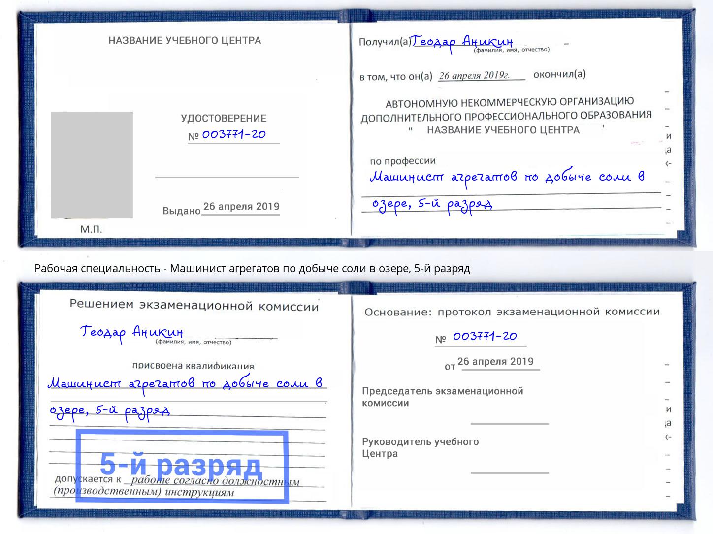 корочка 5-й разряд Машинист агрегатов по добыче соли в озере Котовск