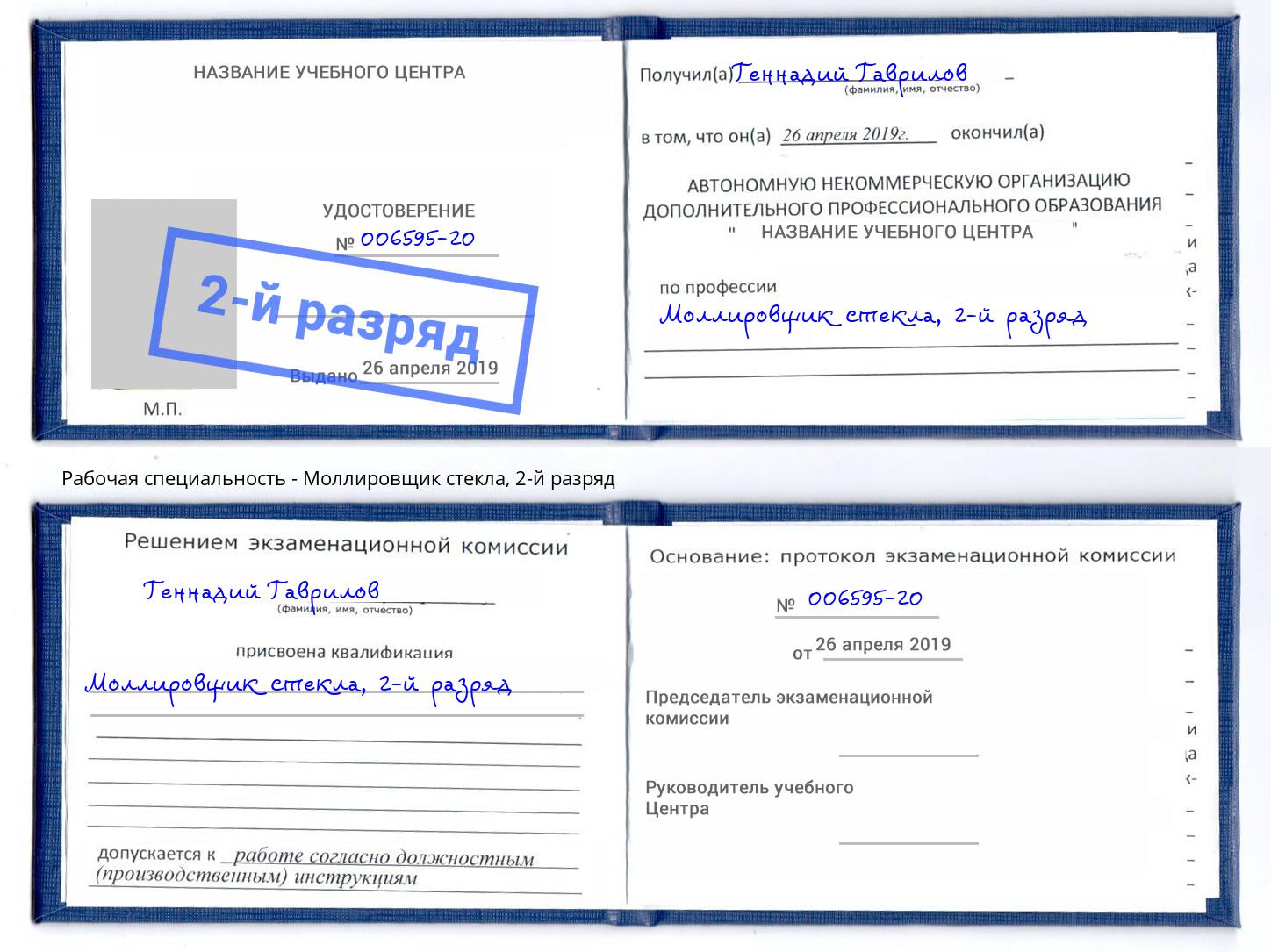 корочка 2-й разряд Моллировщик стекла Котовск